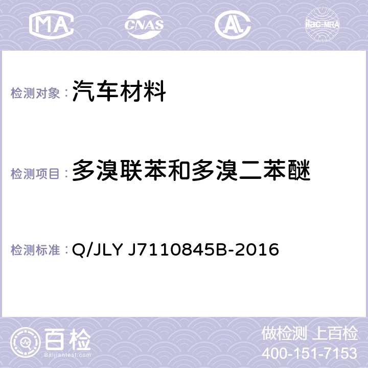 多溴联苯和多溴二苯醚 汽车材料中铅、镉、汞、六价铬、多溴联苯、多溴二苯醚检测方法 Q/JLY J7110845B-2016 4.7