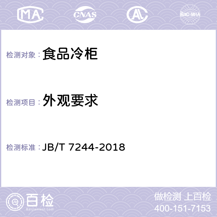 外观要求 食品冷柜 JB/T 7244-2018 5.12