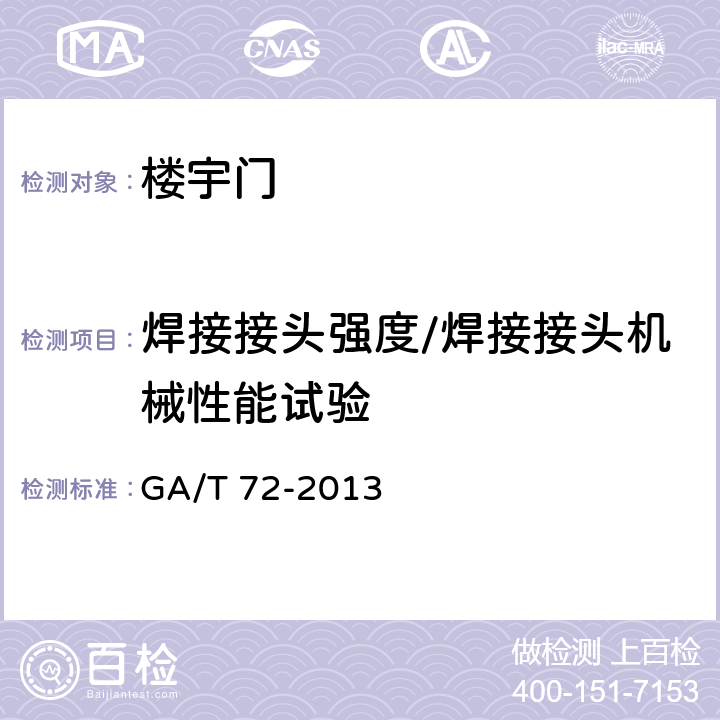焊接接头强度/焊接接头机械性能试验 GA/T 72-2013 楼寓对讲电控安全门通用技术条件
