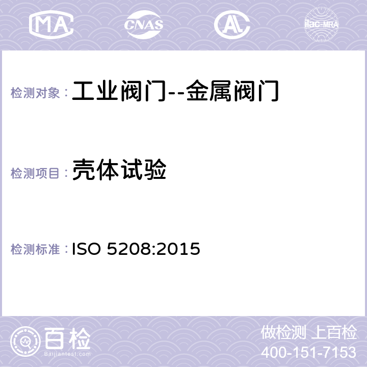 壳体试验 工业阀门--金属阀门的压力试验 ISO 5208:2015 4.10