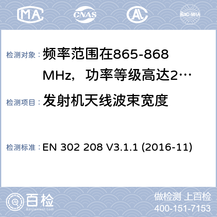 发射机天线波束宽度 EN 302 208 V3.1.1 频率范围在865-868MHz，功率等级高达2W以及频率范围在915-921MHz，功率等级高达4W的无线视频识别设备;涵盖基本要求的协调标准指令2014/53 / EU第3.2条  (2016-11)