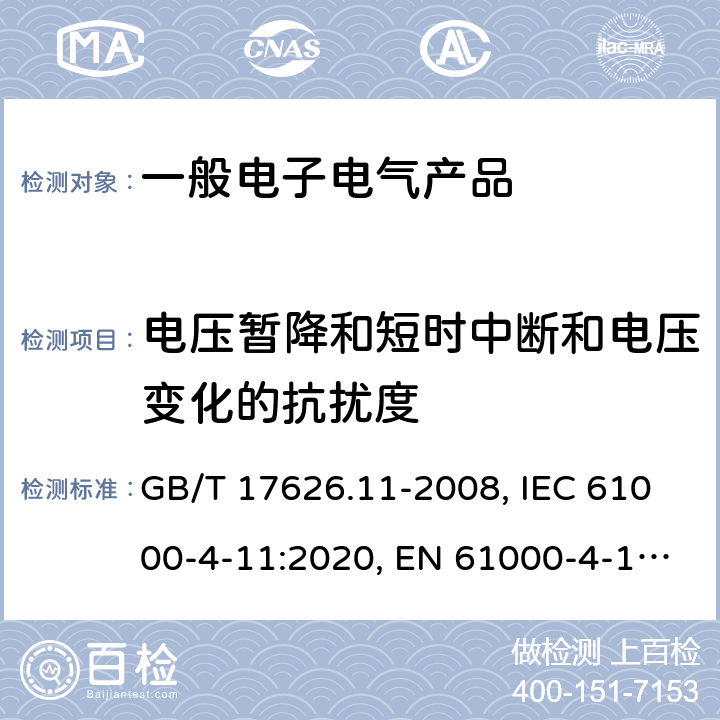 电压暂降和短时中断和电压变化的抗扰度 电磁兼容 试验和测试技术电压暂降、短时中断和电压变化的抗扰度试验 GB/T 17626.11-2008, IEC 61000-4-11:2020, EN 61000-4-11-2020 5,6,7,8,9