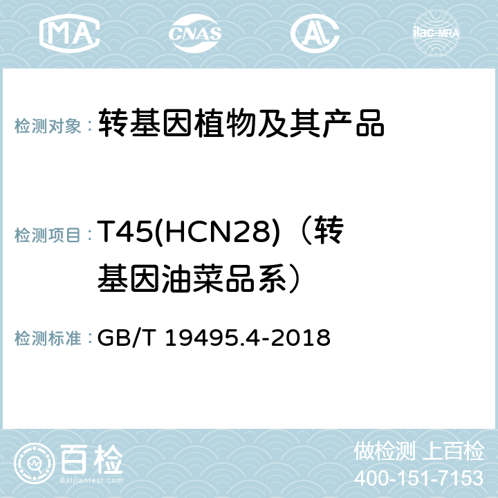 T45(HCN28)（转基因油菜品系） 转基因产品检测 实时荧光定性聚合酶链式反应（PCR）检测方法 GB/T 19495.4-2018