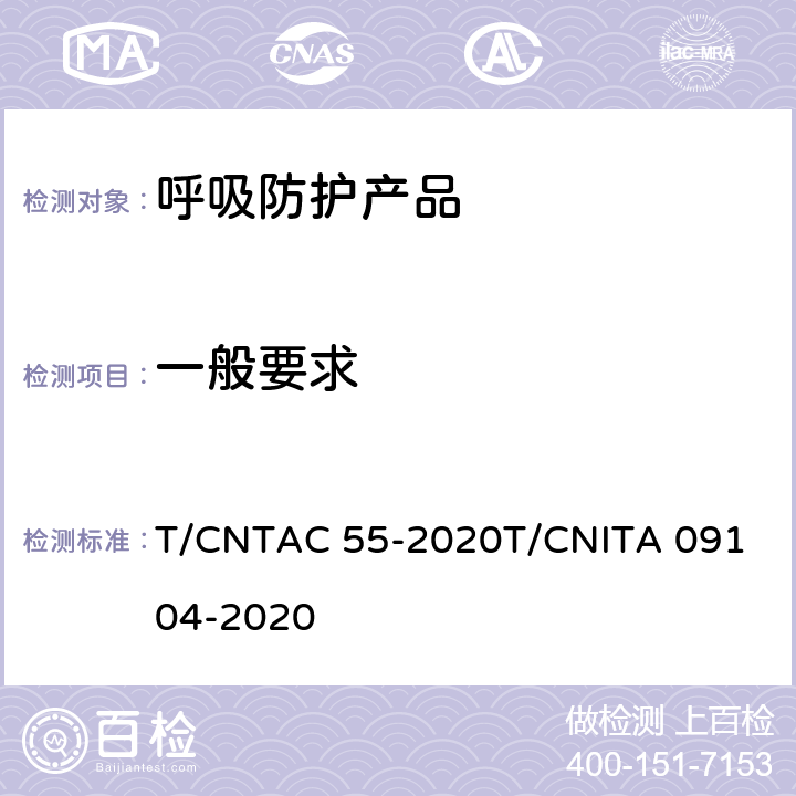 一般要求 民用卫生口罩 T/CNTAC 55-2020
T/CNITA 09104-2020 6.1