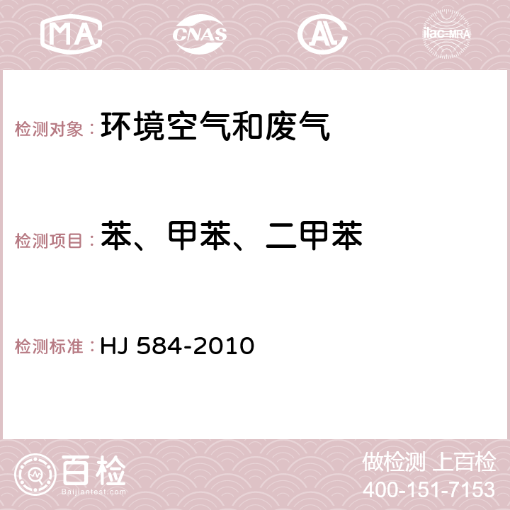 苯、甲苯、二甲苯 HJ 584-2010 环境空气 苯系物的测定 活性炭吸附/二硫化碳解吸-气相色谱法