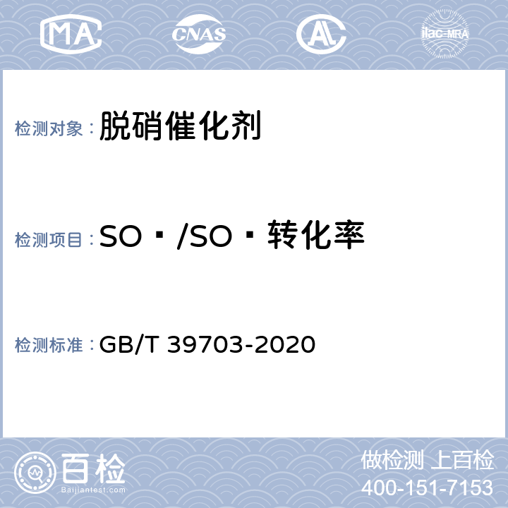 SO₂/SO₃转化率 GB/T 39703-2020 波纹板式脱硝催化剂检测技术规范