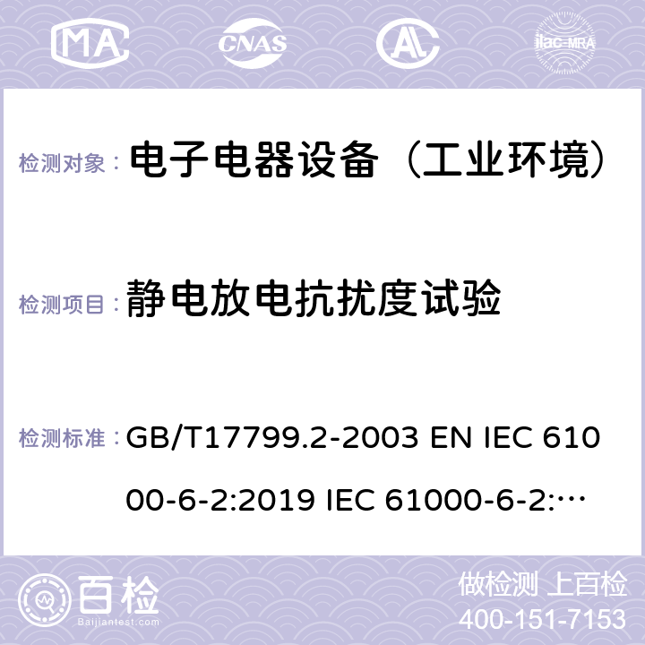 静电放电抗扰度试验 电磁兼容 通用标准 工业环境中的抗扰度试验 GB/T17799.2-2003 EN IEC 61000-6-2:2019 IEC 61000-6-2:2016