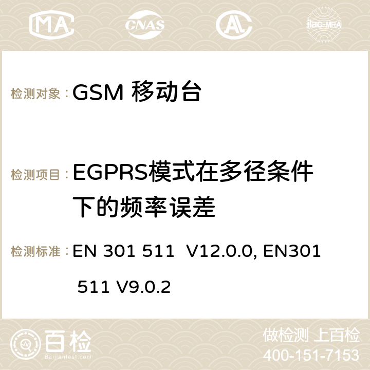 EGPRS模式在多径条件下的频率误差 "包含 R&TTE 指令(1999/5/EC) 3(2)条基本要求的DCS1800、GSM900频段移动台协调标准 
EN 301 511 V12.0.0, EN301 511 V9.0.2 4.2.23