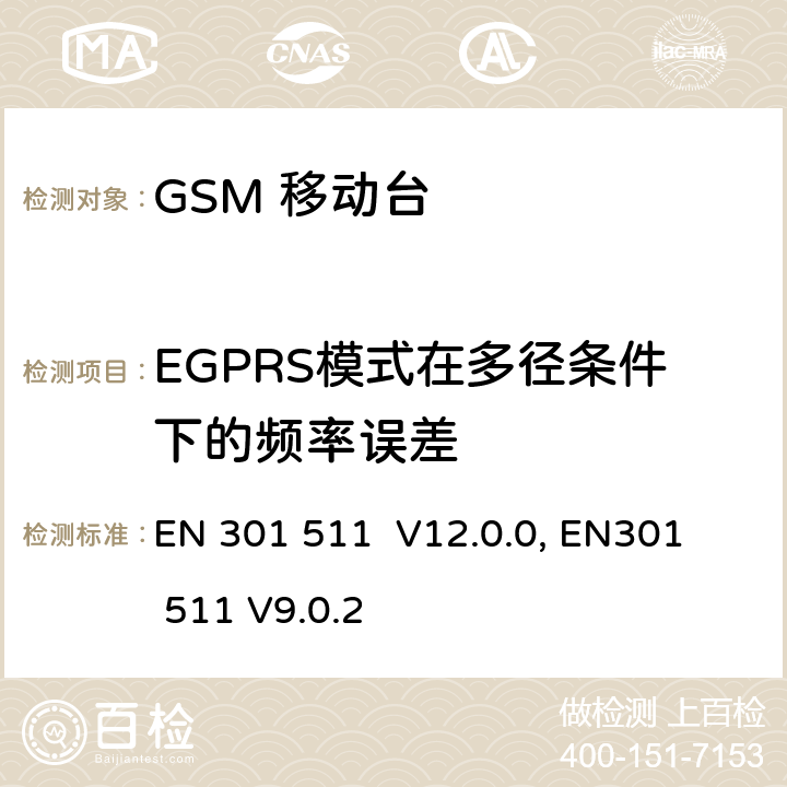 EGPRS模式在多径条件下的频率误差 1999/5/EC "包含 R&TTE 指令() 3(2)条基本要求的DCS1800、GSM900频段移动台协调标准 
EN 301 511 V12.0.0, EN301 511 V9.0.2 4.2.23