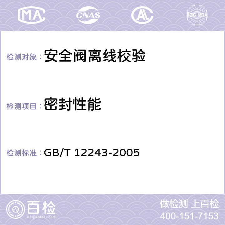 密封性能 《弹簧直接载荷式安全阀》 GB/T 12243-2005 5.6、6.3.2