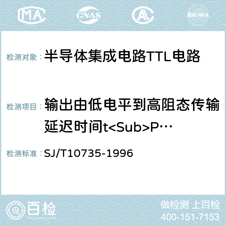 输出由低电平到高阻态传输延迟时间t<Sub>PLZ 半导体集成电路TTL电路测试方法的基本原理 SJ/T10735-1996 3.9