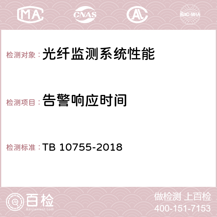 告警响应时间 高速铁路通信工程施工质量验收标准 TB 10755-2018 5.5.5