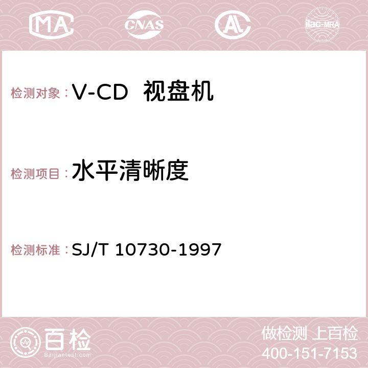 水平清晰度 SJ/T 10730-1997 VCD视盘机通用规范