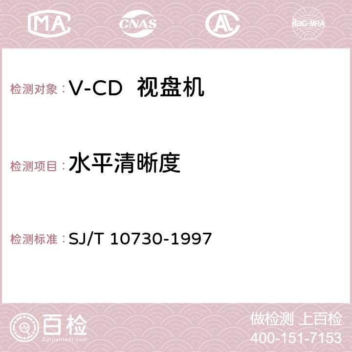 水平清晰度 V-CD视盘机通用规范 SJ/T 10730-1997 6.3.2