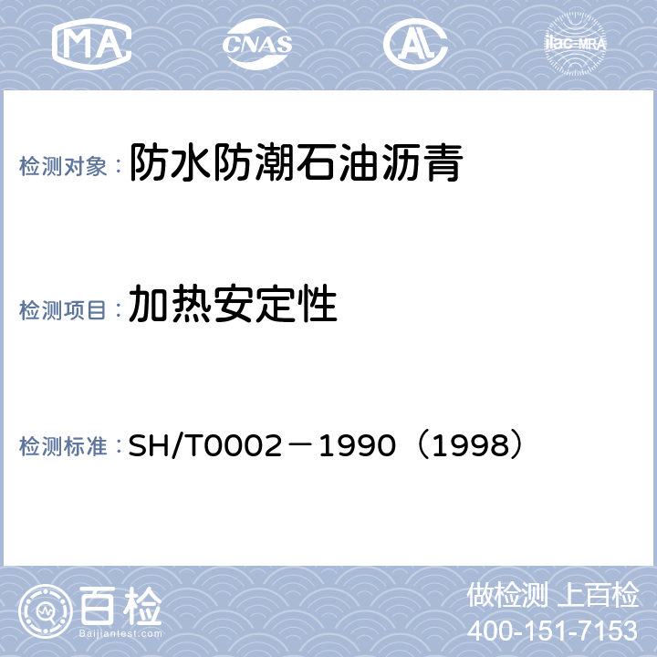 加热安定性 防水防潮石油沥青 SH/T0002－1990（1998） 附录B 防水防潮沥青加热安定性试验法