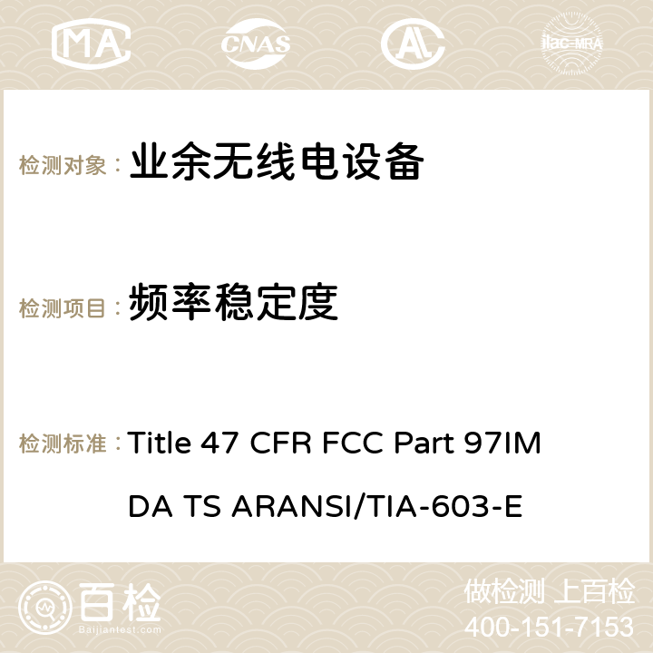 频率稳定度 业余无线电设备 Title 47 CFR FCC Part 97
IMDA TS AR
ANSI/TIA-603-E 2.2.2