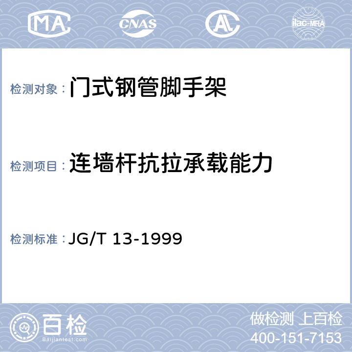 连墙杆抗拉承载能力 JG/T 13-1999 【强改推】门式钢管脚手架