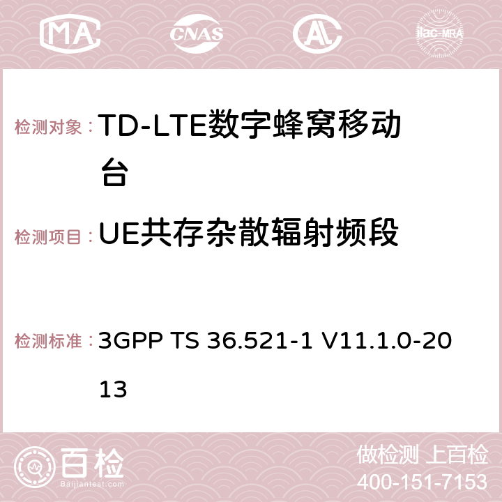 UE共存杂散辐射频段 3GPP; 无线接入网技术要求组; E-UTRA;终端设备无线射频一致性要求; 第一部分: 一致性测试 3GPP TS 36.521-1 V11.1.0-2013 5.5.3