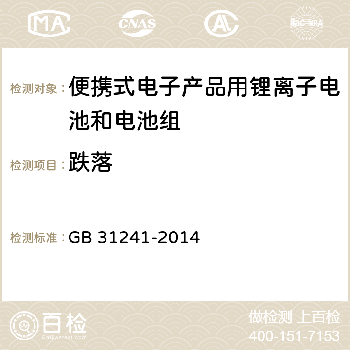 跌落 便携式电子产品用锂离子电池和电池组安全要求 GB 31241-2014 8.5