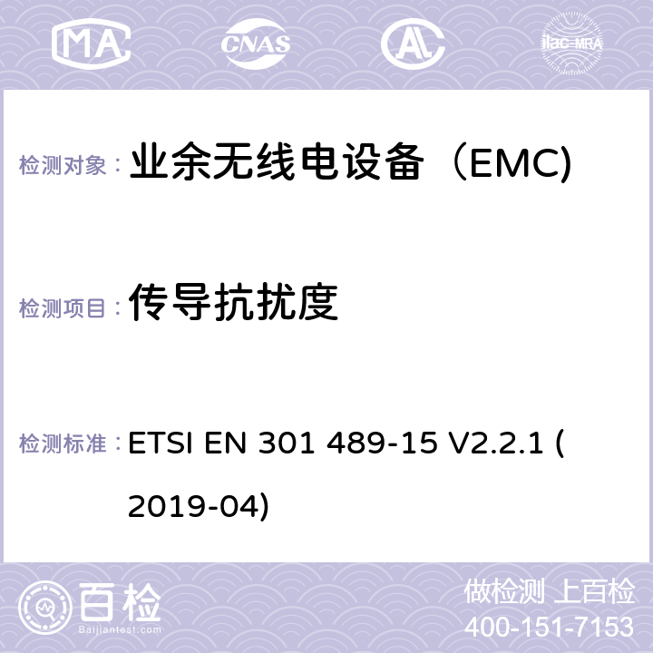 传导抗扰度 无线电设备和服务的电磁兼容性（EMC）标准； 第15部分：商用业余无线电设备的特殊条件； 涵盖2014/53 / EU指令第3.1（b）条基本要求的统一标准 ETSI EN 301 489-15 V2.2.1 (2019-04) 7.2