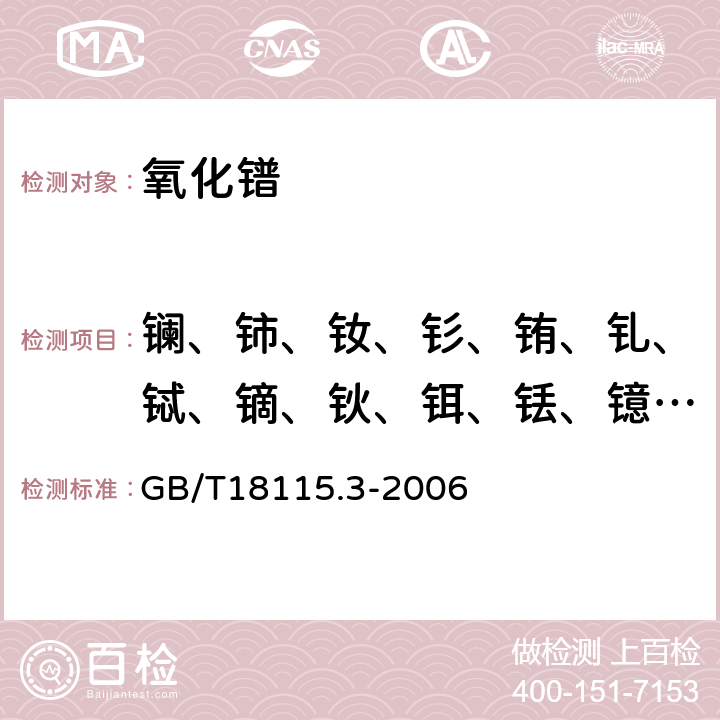 镧、铈、钕、钐、铕、钆、铽、镝、钬、铒、铥、镱、镥、钇 稀土金属及其氧化物中稀土杂质化学分析方法 镨中镧、铈、钕、钐、铕、钆、铽、镝、钬、铒、铥、镱、镥和钇量的测定 GB/T18115.3-2006