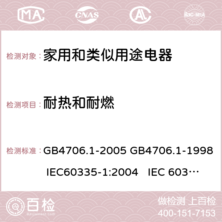 耐热和耐燃 家用和类似用途电器的安全通用要求 GB4706.1-2005 GB4706.1-1998 IEC60335-1:2004 IEC 60335-1:1991 30