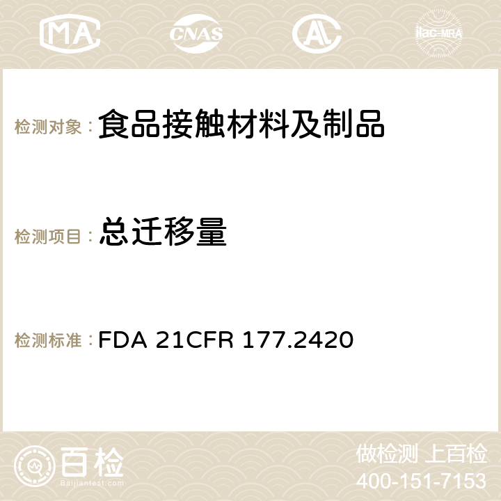 总迁移量 交联的聚酯树脂 FDA 21CFR 177.2420