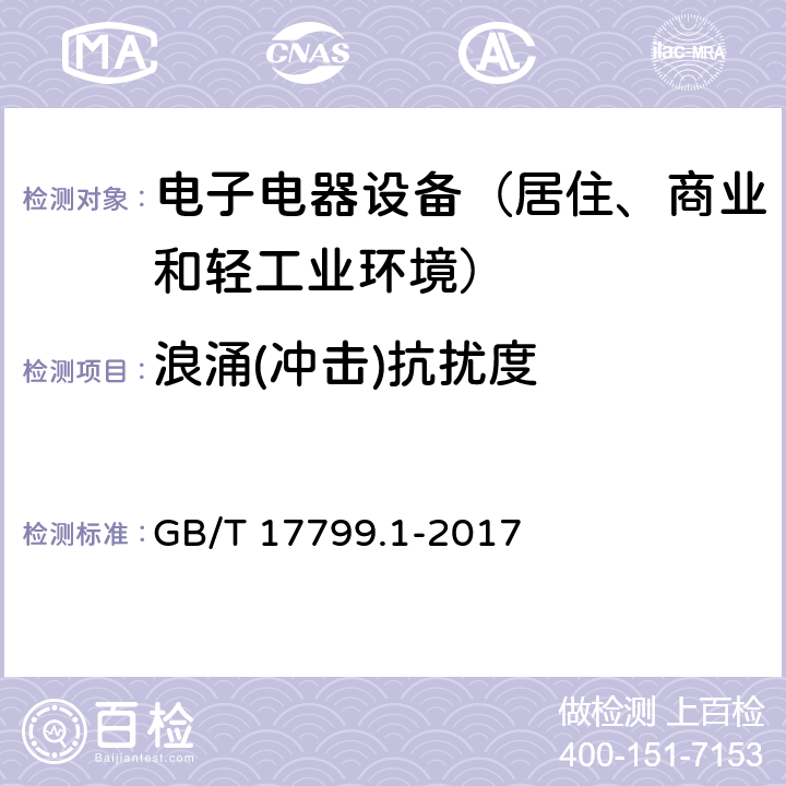 浪涌(冲击)抗扰度 电磁兼容 通用标准 居住、商业和轻工业环境中的抗扰度试验 GB/T 17799.1-2017 表3,4