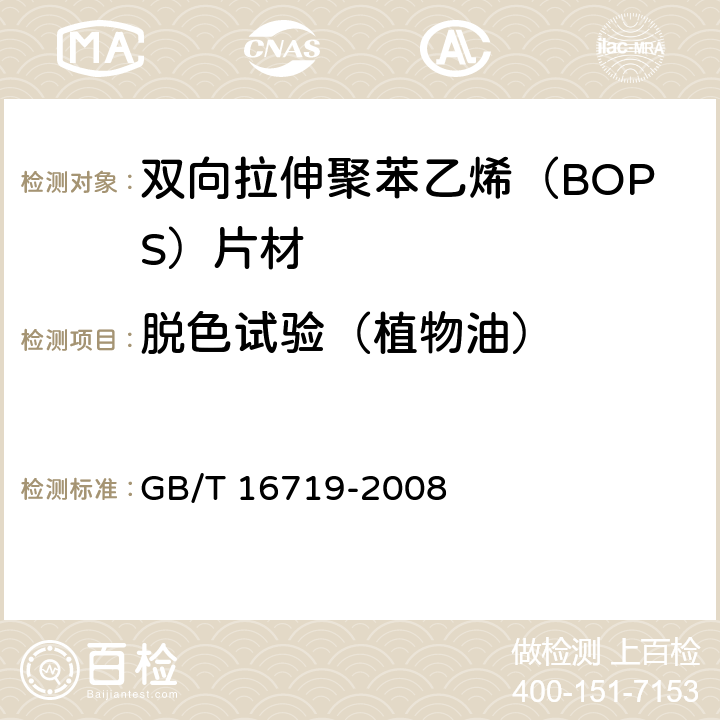 脱色试验（植物油） 双向拉伸聚苯乙烯（BOPS）片材 GB/T 16719-2008 5.4