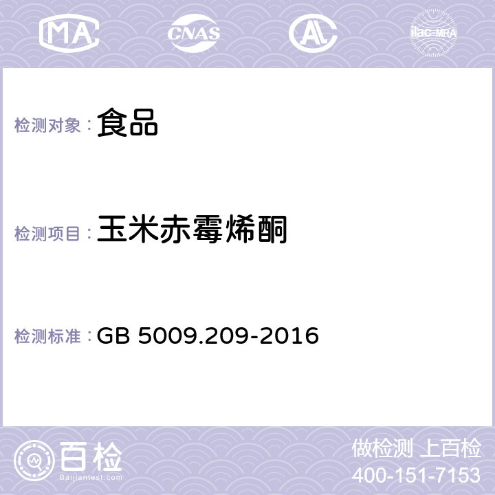 玉米赤霉烯酮 食品安全国家标准 食品中玉米赤霉烯酮的测定 GB 5009.209-2016