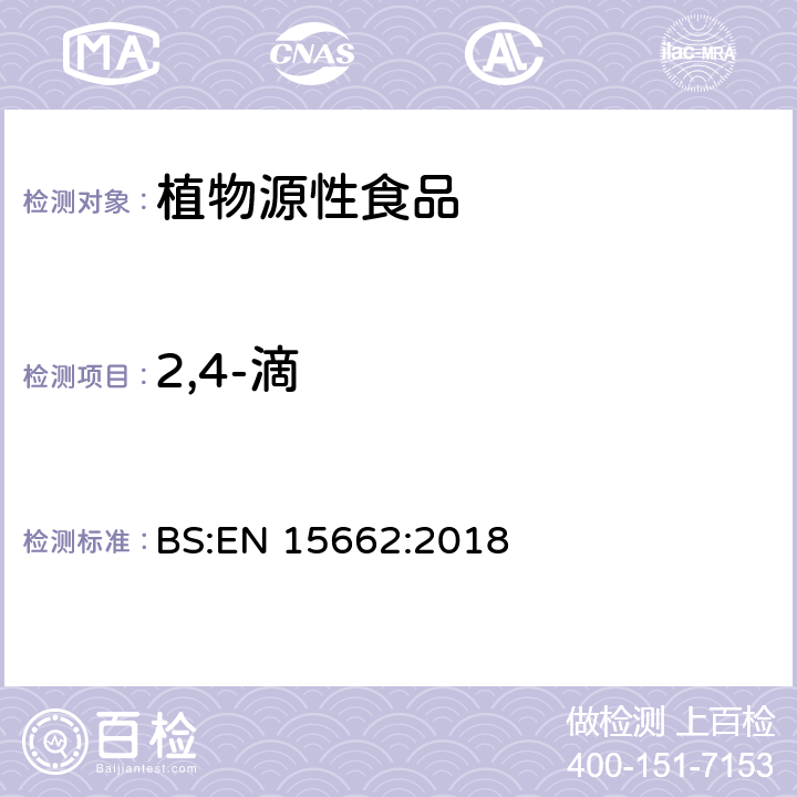 2,4-滴 植物源性食品.乙腈萃取分配和分散式SPE-模块化QuEChERS法后用GC和LC分析测定农药残留量的多种方法 BS:EN 15662:2018