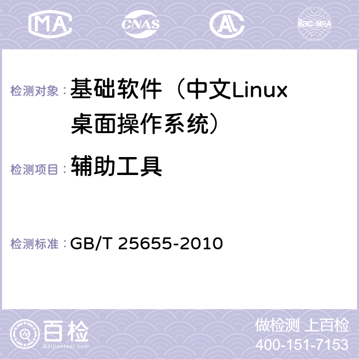 辅助工具 信息技术 中文Linux桌面操作系统技术要求 GB/T 25655-2010 4.7