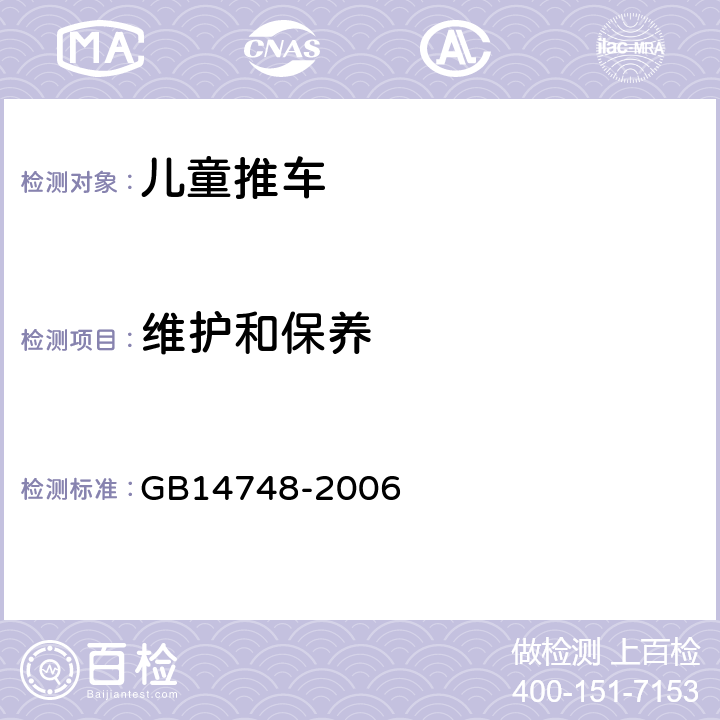 维护和保养 GB 14748-2006 儿童推车安全要求