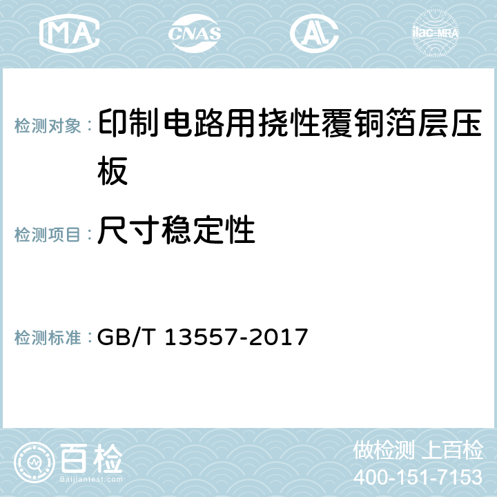 尺寸稳定性 印制电路用挠性覆铜箔材料试验方法 GB/T 13557-2017 7.1