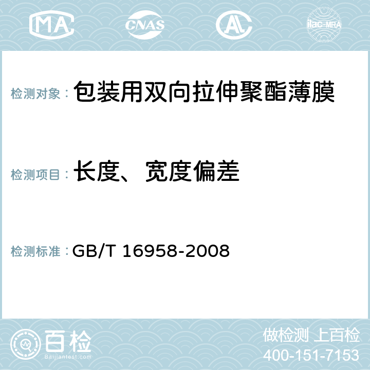 长度、宽度偏差 包装用双向拉伸聚酯薄膜 GB/T 16958-2008 5.2.1