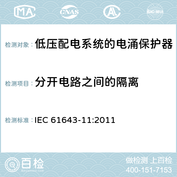 分开电路之间的隔离 低压电涌保护器（SPD） 第11部分：低压配电系统的电涌保护器性能要求和试验方法 IEC 61643-11:2011 7.5.3