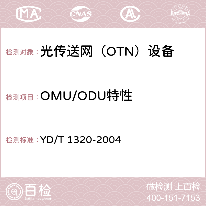 OMU/ODU特性 YD/T 1320-2004 光密集波分复用器/去复用器技术要求和试验方法