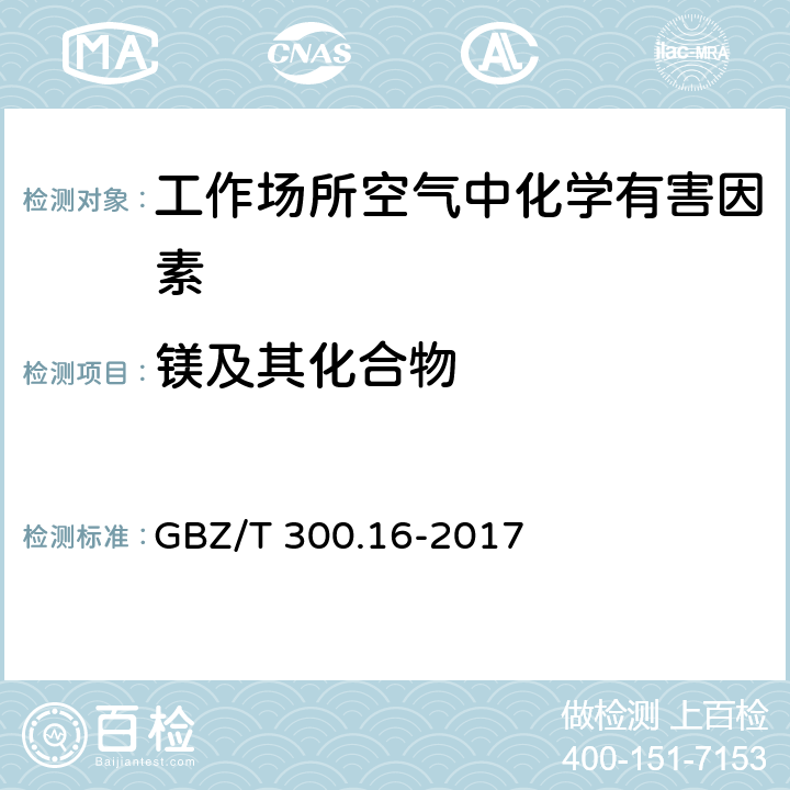 镁及其化合物 工作场所空气有毒物质测定 第16部分：镁及其化合物 GBZ/T 300.16-2017 4