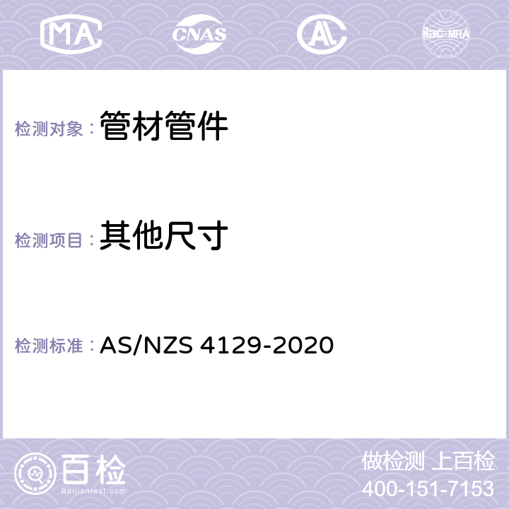 其他尺寸 聚乙烯（PE）压力管配件 AS/NZS 4129-2020 6.7