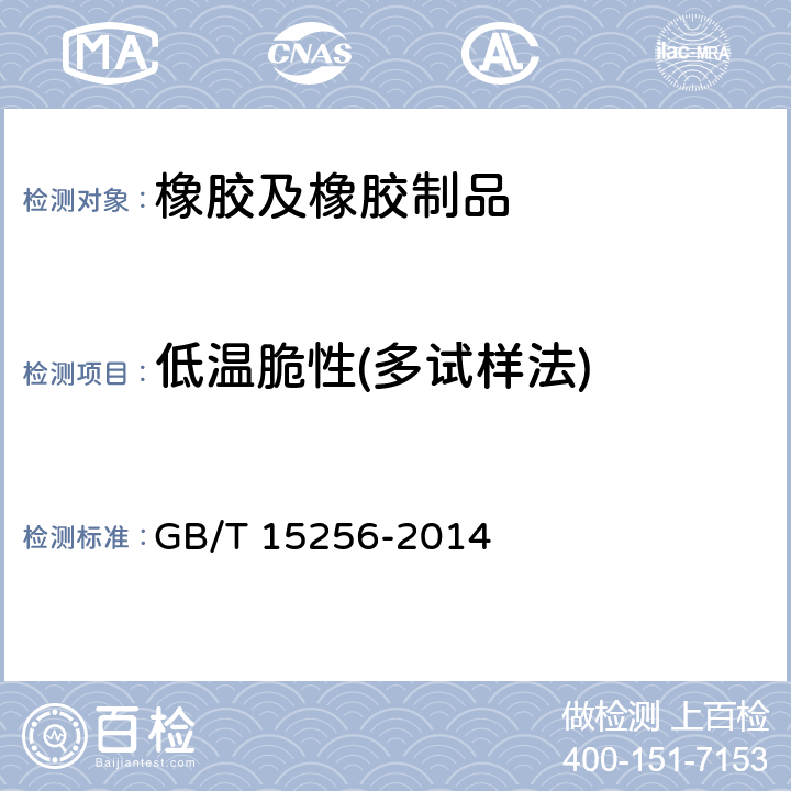 低温脆性(多试样法) 硫化橡胶低温脆性的测定(多试样法) 
GB/T 15256-2014