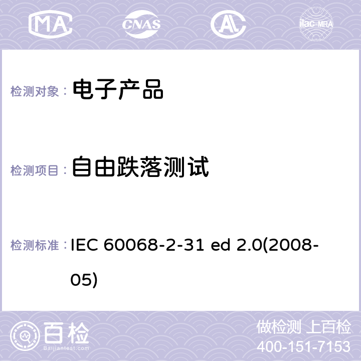 自由跌落测试 环境试验 第2部分:试验方法 试验Ec:粗率操作造成的冲击（主要用于设备型样品） IEC 60068-2-31 ed 2.0(2008-05)