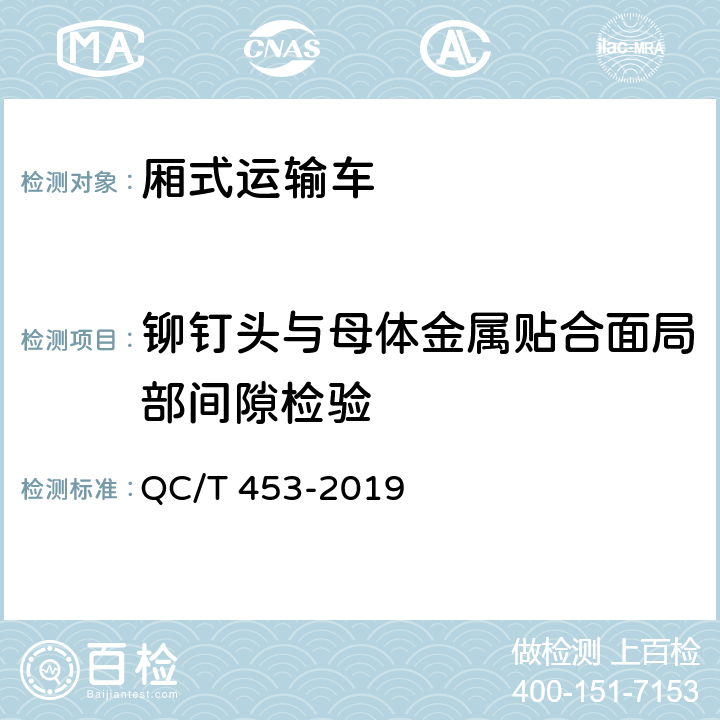 铆钉头与母体金属贴合面局部间隙检验 厢式运输车 QC/T 453-2019 4.6，5.3