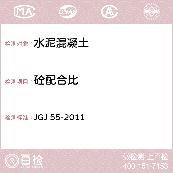 砼配合比 《普通混凝土配合比设计规程》 JGJ 55-2011 1～7