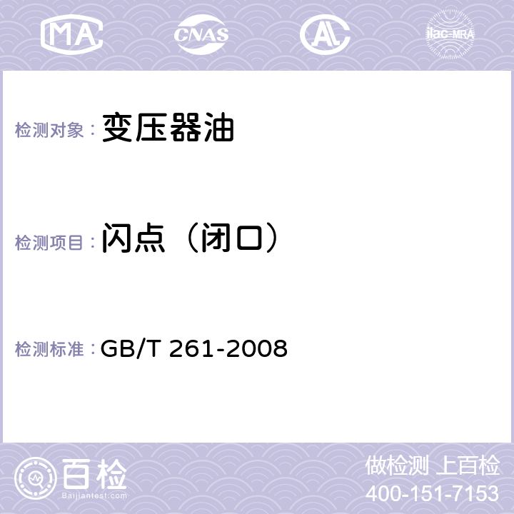 闪点（闭口） 闪点的测定　宾斯基-马丁闭口杯法 GB/T 261-2008 /全条款