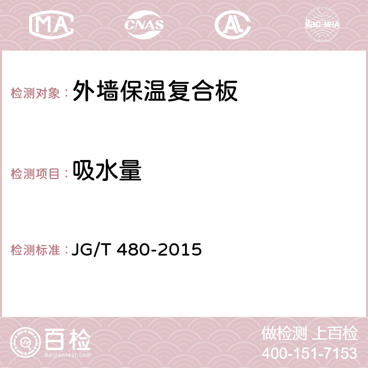 吸水量 《外墙保温复合板通用技术要求》 JG/T 480-2015 7.4.5