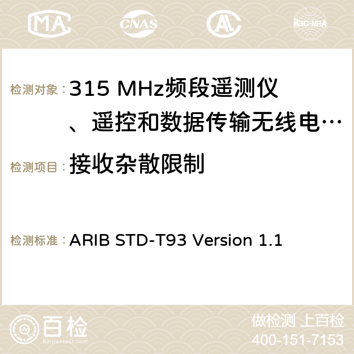 接收雜散限制 315 MHz頻段遙測儀、遙控和數據傳輸無線電設備指定的低功率電臺 ARIB STD-T93 Version 1.1 3.3