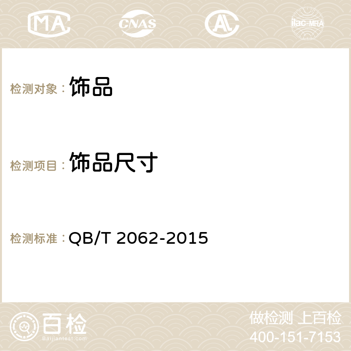 饰品尺寸 贵金属饰品 QB/T 2062-2015 4.4.3.5、5.5.1