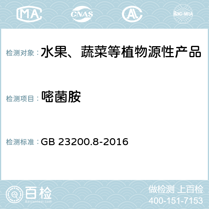 嘧菌胺 食品安全国家标准 水果和蔬菜中500种农药及相关化学品残留量的测定 气相色谱-质谱法 GB 23200.8-2016