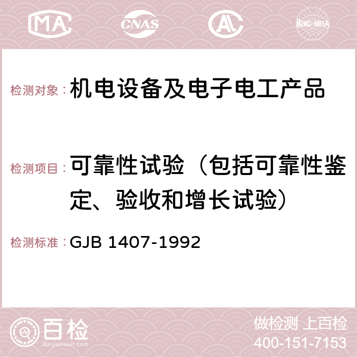 可靠性试验（包括可靠性鉴定、验收和增长试验） 可靠性增长试验 GJB 1407-1992