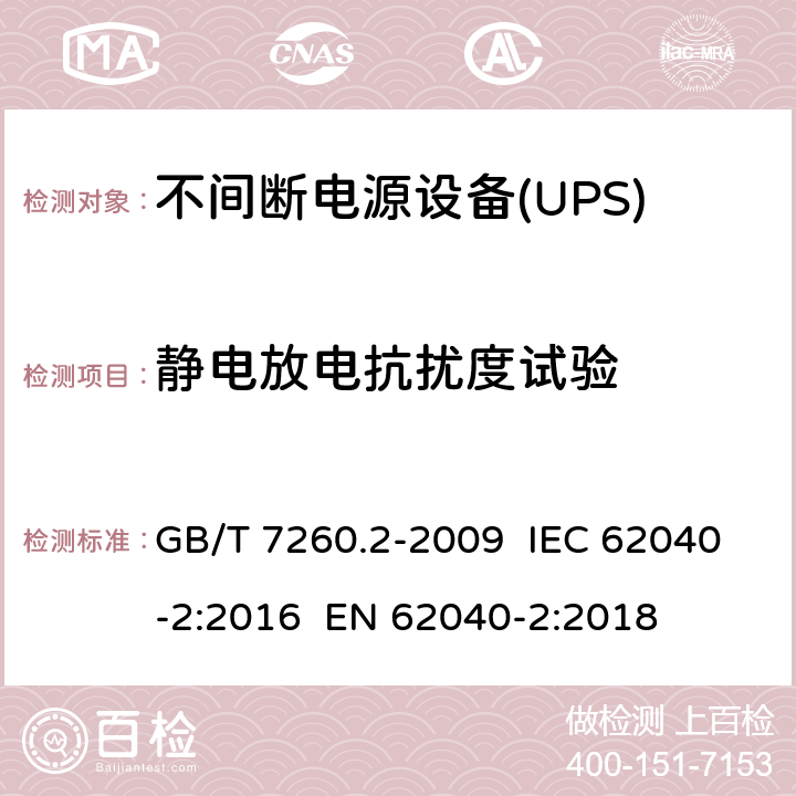 静电放电抗扰度试验 不间断电源设备(UPS) 第2部分:电磁兼容性(EMC)要求 GB/T 7260.2-2009 IEC 62040-2:2016 EN 62040-2:2018 7.3